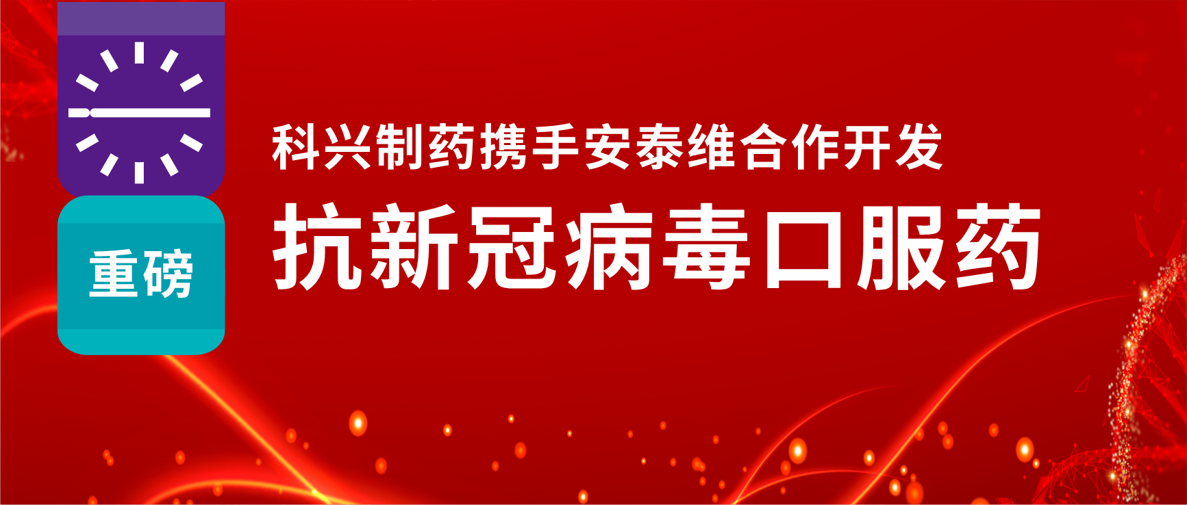 重磅！科興制藥攜手安泰維合作開(kāi)發(fā)抗新冠病毒口服藥
