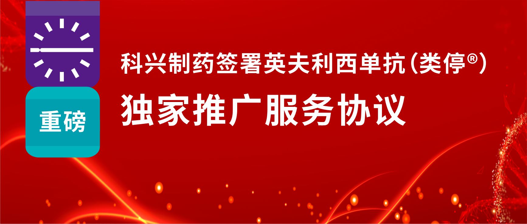 重磅！科興制藥簽署英夫利西單抗（類停?）獨(dú)家推廣服務(wù)協(xié)議